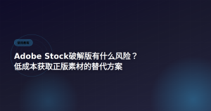 Adobe Stock替代方案 – 低成本获取高清素材的方法