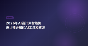 2026年AI设计素材趋势 设计师必知