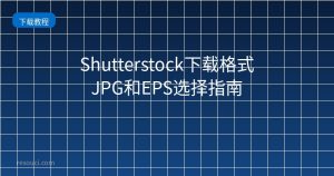 Shutterstock下载格式 JPG和EPS选择指南