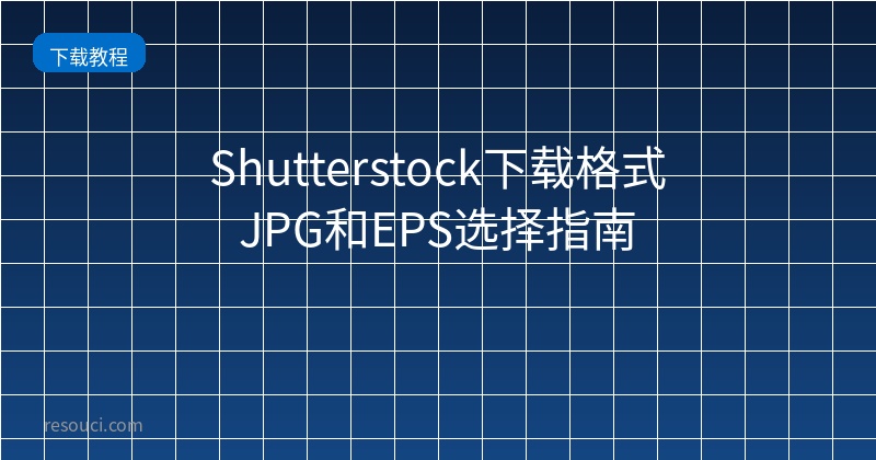 Shutterstock下载格式 JPG和EPS选择指南