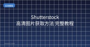 Shutterstock高清图片获取方法 2026完整教程