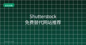 Shutterstock免费替代网站推荐 2026