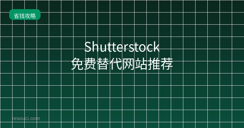 Shutterstock免费替代网站推荐 2026
