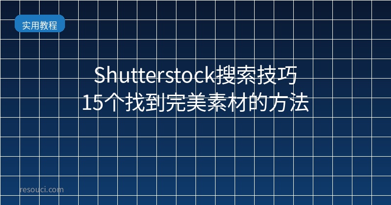 Shutterstock搜索技巧：15个找到完美素材的方法