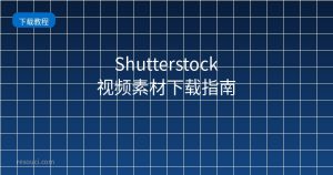 Shutterstock视频素材下载指南 2026