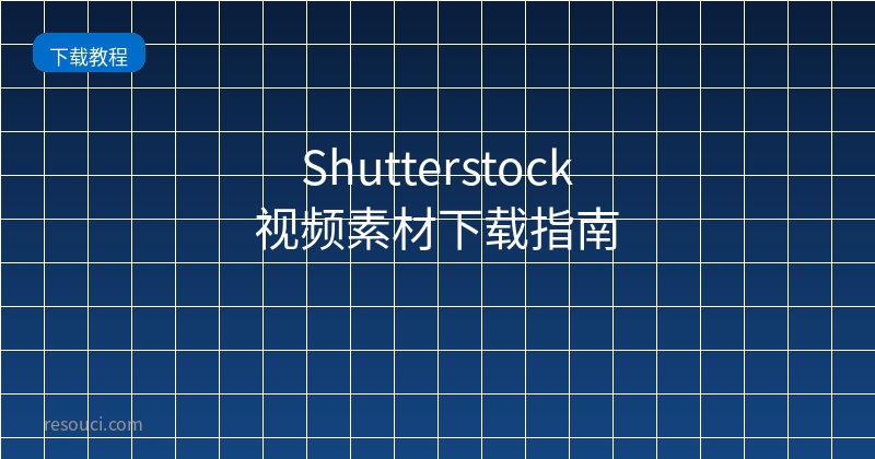 Shutterstock视频素材下载指南 2026