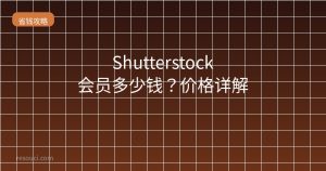 Shutterstock会员多少钱？2026价格详解