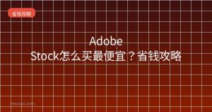 Adobe Stock怎么买最便宜?2026省钱攻略