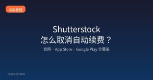 Shutterstock怎么取消自动续费？2026年完整操作指南