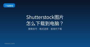 Shutterstock图片怎么下载到电脑？2026完整教程