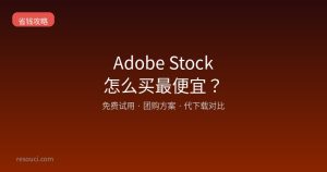 Adobe Stock怎么买最便宜？2026省钱攻略