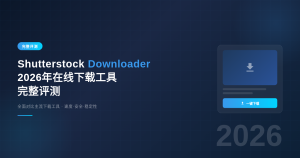Shutterstock Downloader：2026年在线下载工具完整评测