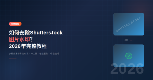 如何去除Shutterstock图片水印？2026年完整教程