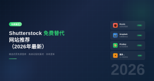 Shutterstock免费替代网站推荐（2026年最新）