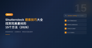 Shutterstock搜索技巧大全：找到完美素材的15个方法（2026）