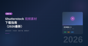 Shutterstock视频素材下载指南（2026最新）