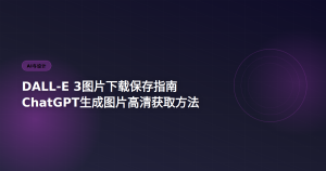 DALL-E 3图片下载保存指南