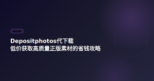 Depositphotos代下载 低价获取正版素材