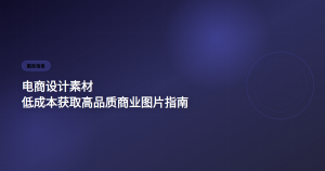 电商设计素材指南 低成本获取高品质图片