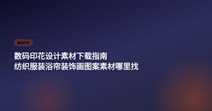 数码印花素材下载指南 纺织图案哪里找