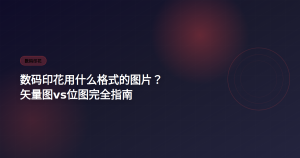 数码印花图片格式指南 矢量图vs位图