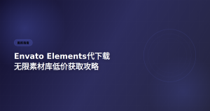 Envato Elements代下载 无限素材低价攻略