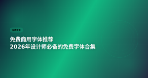 免费商用字体推荐 2026设计师必备