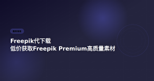 Freepik代下载 低价获取Premium素材