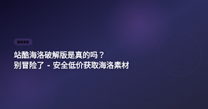 站酷海洛素材获取指南 低价攻略