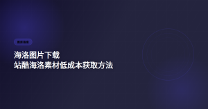 海洛图片下载攻略 – 站酷海洛素材低成本获取方法