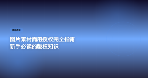 图片素材使用完全指南 新手必读