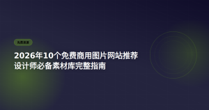 2026年10个免费商用图片网站推荐