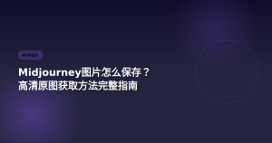 Midjourney图片怎么保存 高清原图获取方法