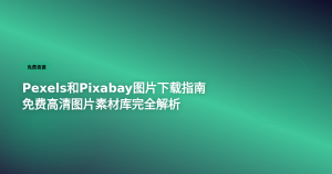 Pexels和Pixabay免费图片下载指南