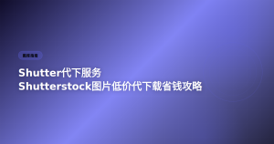 Shutterstock图片低价代下载省钱攻略