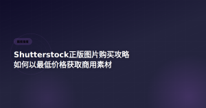 Shutterstock素材获取攻略 最低成本方案