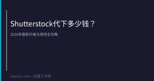 Shutterstock代下多少钱一张？2026年最新价格与使用全攻略