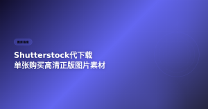 Shutterstock代下载 – 单张购买高清无水印原图
