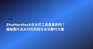 Shutterstock去水印工具揭秘 附合法替代方案