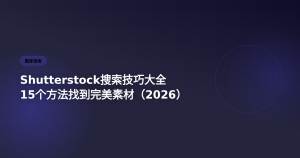 Shutterstock搜索技巧：15个找到完美素材的方法