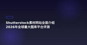 Shutterstock素材网站全面评测 2026