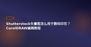 Shutterstock矢量图用于数码印花 CorelDRAW教程