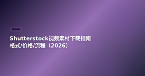 Shutterstock视频素材下载指南 2026