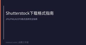 Shutterstock下载什么格式？JPG和EPS格式选择完全指南