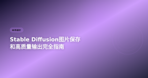 Stable Diffusion图片保存完全指南