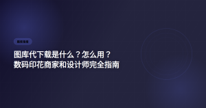 图库代下载指南 数码印花商家完全手册