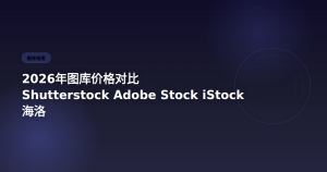 2026年图库价格对比 Shutterstock/海洛/iStock