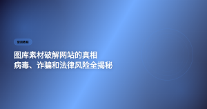 图库素材使用指南 各平台获取方式揭秘