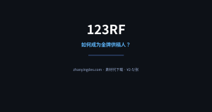 123RF 投稿全攻略——如何成为金牌供稿人？