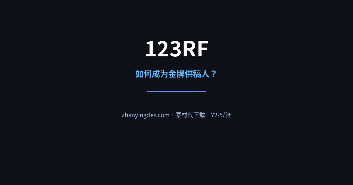 123RF 投稿全攻略——如何成为金牌供稿人？
